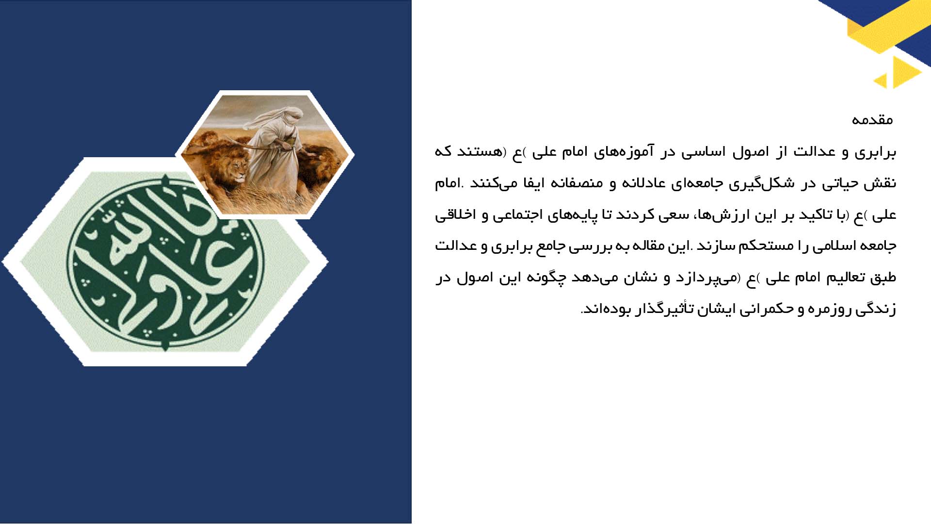 پاورپوینت در مورد برابری و عدالت طبق تعالیم امام علی (ع)